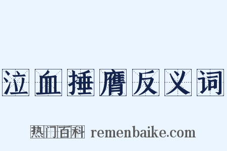 泣血捶膺反义词是什么意思的图片
